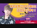 【ゲスト：木村良平】江口拓也・西山宏太朗 禁断尻ラジオ #037 ＜後半＞