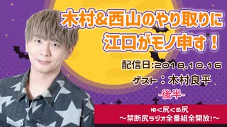 【ゲスト：木村良平】江口拓也・西山宏太朗 禁断尻ラジオ #037 ＜後半＞