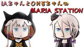 【IAちゃん と ONEちゃん】偽ARIA STATION HalloweenSP