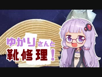 ゆかりさんと靴修理!8足目「ヒール巻きとヒール積み上げ」