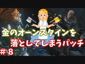 ダークソウル３・終わる世界　#8　～ソウルシリーズツアー４章～