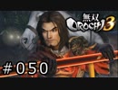 無双OROCHI3 Part.050「鬼神の追撃」