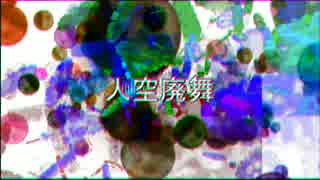 【ヌコ・リアン】 人空廃舞【UTAUオリジナル】　代理投稿