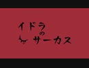 イドラのサーカス歌ってみた　名前ガ無イ