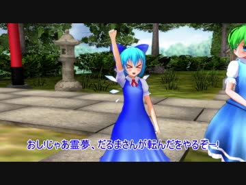 【東方MMD】霊夢と妖精達