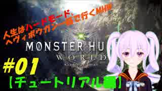 【第1回】人生はハードモード、ヘヴィボウガン一筋で行くMHW