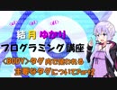 【結月ゆかり解説】結月ゆかりのプログラミング講座 第八回【BODYタグ内で使われるタグPart2】