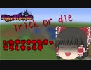 グダグダ過ぎてもマインクラフト　part6　（ゆっくり実況）