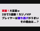 【実践録画！オンラインカジノ配信③】大富豪加藤氏・2分で3連勝！当たり前の事なんです＾＾