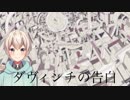 【vtuber】ダヴィンチの告白[リィル]