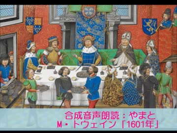 合成音声朗読30：やまと（関西弁風）　作:マーク・トウェイン「1601年」（大人の下品な笑話）
