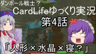 ダンボール戦士？CardLifeゆっくり実況第4話「人形×水晶×寝？」+