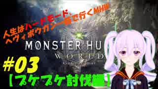【第3回】人生はハードモード、ヘヴィボウガン一筋で行くMHW