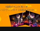 【千銃士】ハロウィンボイス&組み合わせ【10月イベキャラ】