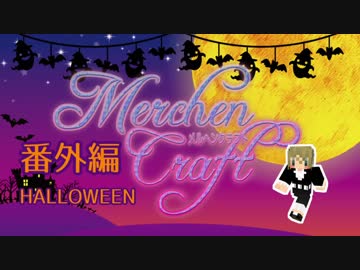 MarchenCraft～メルヘンクラフト～ハロウィン番外編【Minecraftゆっくり実況】