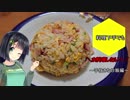 【VOICEROIDキッチン】料理下手でもお料理したい！～手抜きな炒飯編～