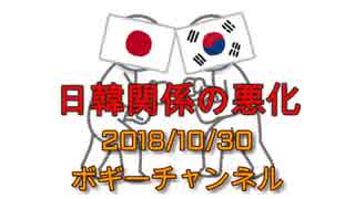 ボギー大佐の言いたい放題　2018年10月30日　21時頃　放送分