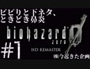 【今起】ビビりと下ネタ、ときどき鼻炎【バイオ0】#1