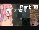 琴葉姉妹と＋αのどたばたシージ！Part.10