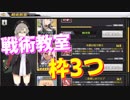 意外と気付かない？戦術教室の枠は3つあります！【アズールレーン】