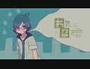 【UTAUカバー／単独音&連続音配布】お気に召すまま【蒼田ソラ -フロート-】