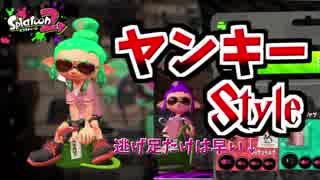 [スプラトゥーン２　ウデマエX]ヤンキースタイルイカ速ガン積み＃42