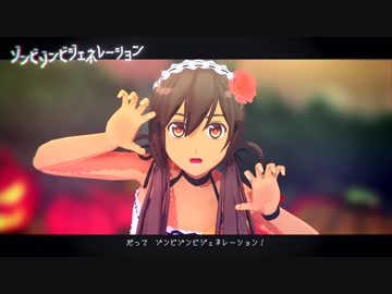 【APヘタリアMMD】メイドセーちゃんでゾンビゾンビ【配布終了】