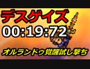 【FFRK】魔石デスゲイズ 20秒切り【狂】00:19:72 覚醒オルランドゥ #233