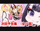 Fate/Grand Order 週末北方遊園ONILAND　次回予告まとめ（全7話）