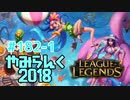 【実況プレイ】やみらんく2018【LoL】【mid zoe】#182-1