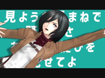 【進撃のMMD】金星のダンス
