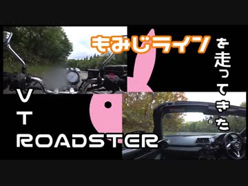 【ゆかり車載】もみじラインを走ってきた【VTR×ロドスタ】