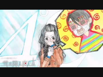 【クトゥルフ神話TRPG】　雪の降る夜に　第4話