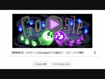 【単発実況】ハロウィンのGoogleロゴで遊ぼう！【ゴースト対戦】