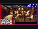 【【恩は還ってくる】】#11 RED DEAD REDEMPTION 2：スペシャルエディション【はじめての一人称視点】
