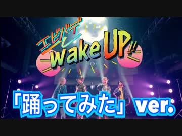 【COJIRASE THE TRIP】エビバデwakeUp!!【踊ってみた】