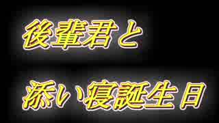 [ＡＳＭＲ女性向け]　　誕生日にいっぱい先輩に甘える後輩君　[耳舐め]