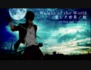 【人力刀剣乱舞】Weight_of_the_World / 壊レタ_世界_ノ_歌【大倶利伽羅】
