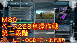 【地球防衛軍５】Rストームご～のINF縛りでご～　M80【実況】