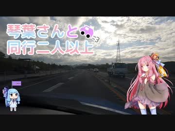 琴葉さんと同行二人以上