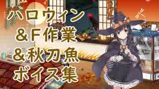 【艦これ】ハロウィン＆F作業＆秋刀魚ボイス集2018【10月30日実装】