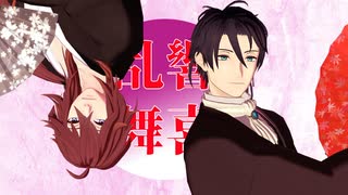 【MMD文アル】響喜乱舞【Wショー】（2025/3更新）