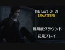 最高難易度を初見でクリア目指すラストオブアス Part4