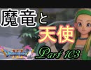 【ネタバレ有り】　ドラクエ11を悠々自適に実況プレイ　Part 103