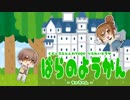 【CoC実卓リプレイ】薔薇の館　中編