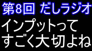 第8回 だしラジオ 表現のためにもインプットこそ大切にしたいなというお話