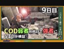 COD弱者が何日で強くなるのか検証 9日目