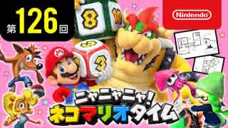 ニャニャニャ! ネコマリオタイム 第126回（「スーパーマリオパーティ」ほか）