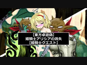 【東方卓遊偽】姫騎士アリシアの憂鬱【姫騎士クエスト】