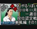MJやるっぽい　2018年11月一週目東風編　その１